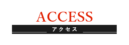 アクセス