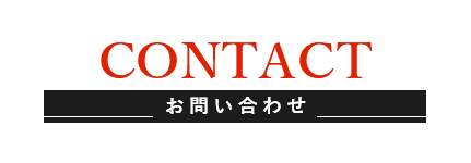 お問い合わせ : 名古屋輸送機製作所