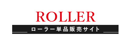 ローラー単品販売サイト